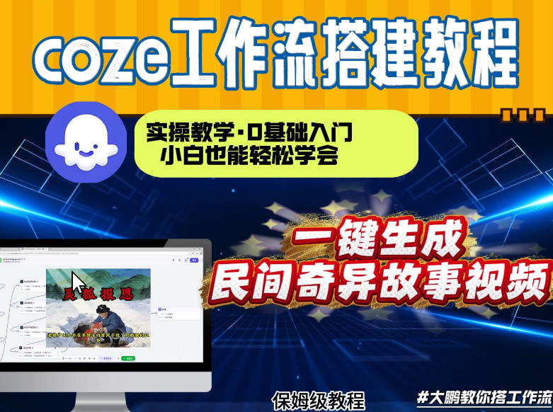 通过Coze工作流,制作民间奇异故事视频,几分钟制作一个视频从0到1演示搭建过程,实操教学-智云网