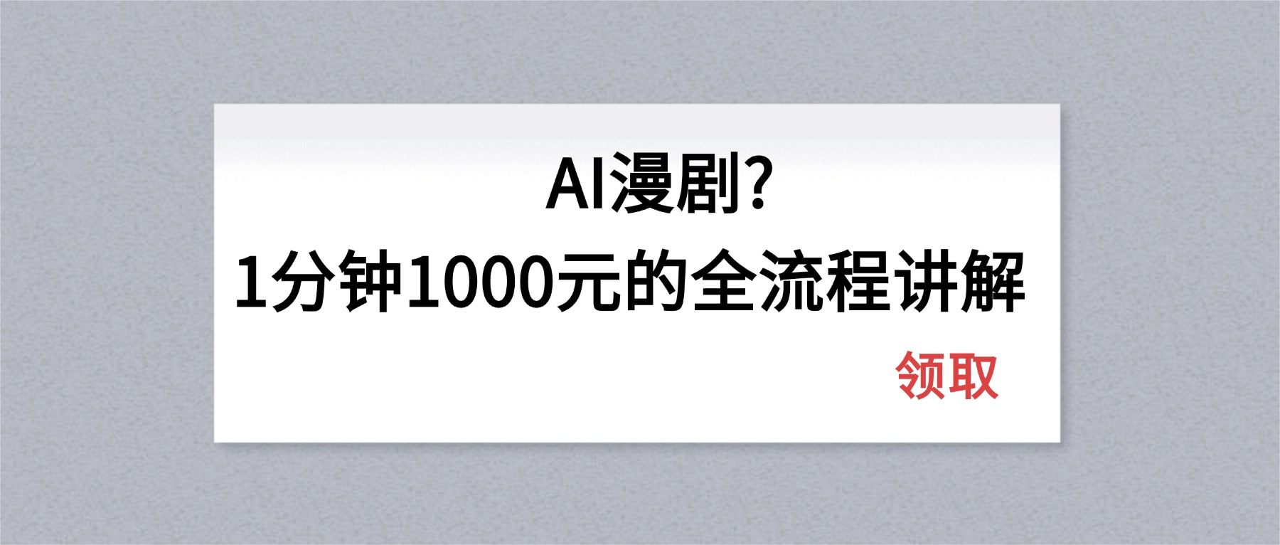 AI漫剧1分钟1000元的全流程讲解-智云网