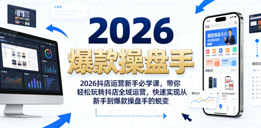 2026抖店运营新手必学课,带你轻松玩转抖店全域运营,快速实现从新手到爆款操盘手的蜕变-智云网