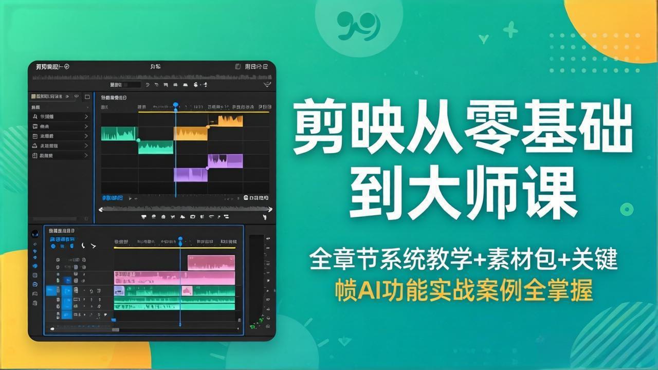 剪映从零基础到大师课,全章节系统教学+素材包,关键帧AI功能实战案例全掌握-智云网