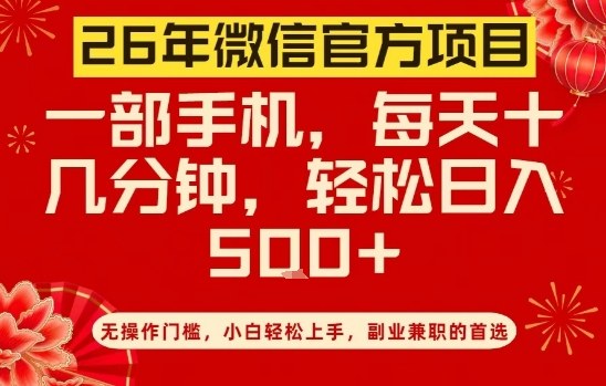 26年微信官方项目，无操作门槛，只需一部手机，轻松日入5张【揭秘】-智云网