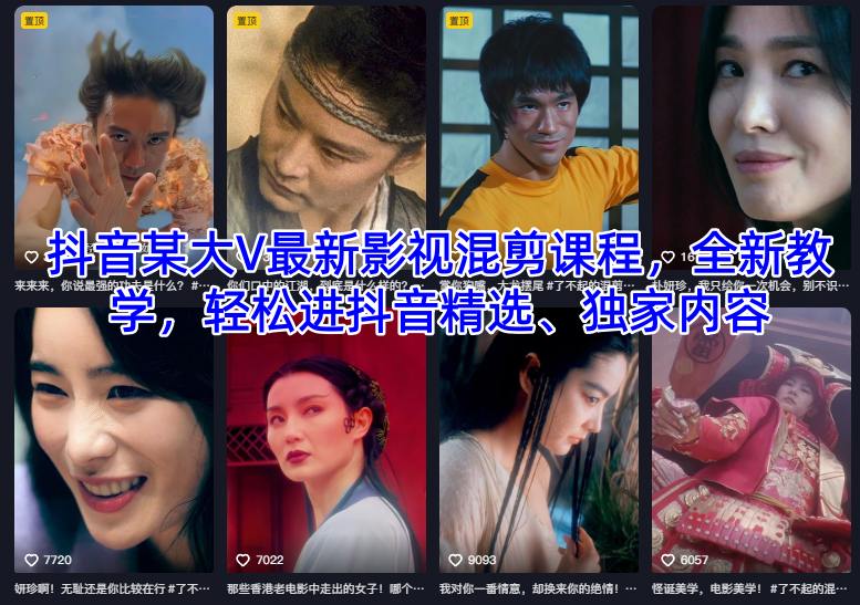抖音某大V最新影视混剪课程,全新教学,轻松进抖音精选、独家内容-智云网