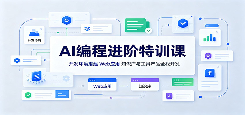 AI编程进阶特训课：开发环境搭建，Web应用、知识库与工具产品全栈开发-智云网