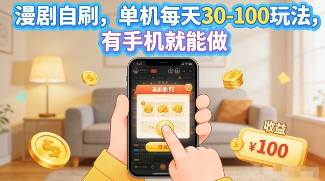 漫剧自刷玩法,单机每天30-100玩法,有手机就能做,可矩阵放大【揭秘】-智云网