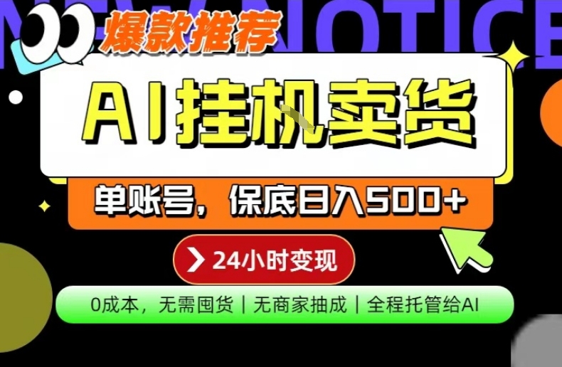 AI挂G卖货，完全解放双手，隔天出收益，单账号轻松日入500+，0成本出单变现【揭秘】-智云网