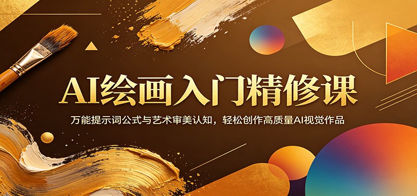 AI绘画入门精修课：万能提示词公式与艺术审美认知，轻松创作高质量AI视觉作品-智云网