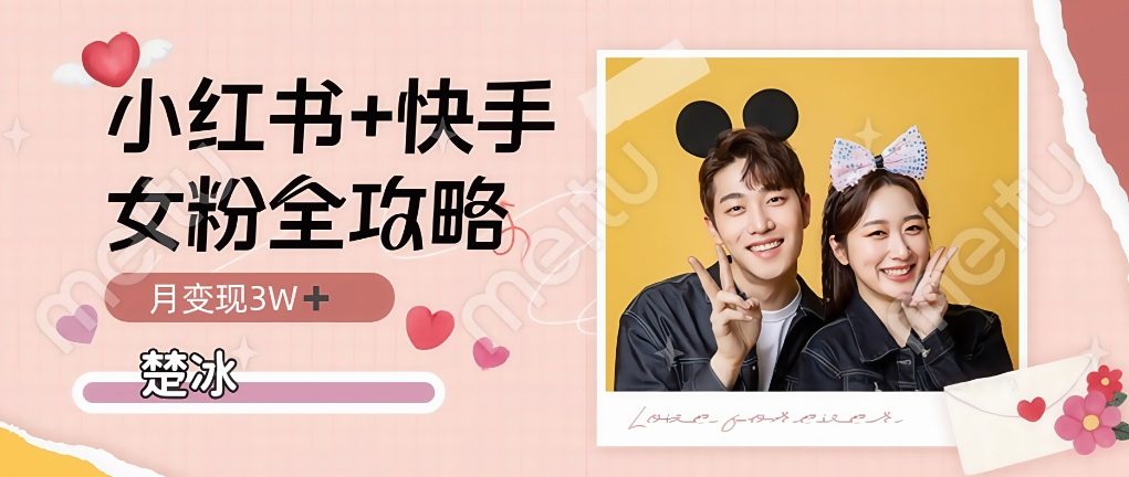副业拆解：小红书快手双平台吸女粉月入3W-智云网