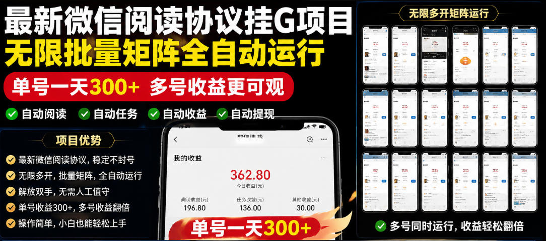 外面收费3999的最新微信阅读协议挂G项目，无限批量矩阵全自动运行，单号一天300+【脚本+使用教程】【揭秘】-智云网