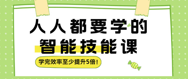 人人都要学的智能技能课,学完效率至少提升5倍-智云网