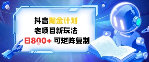 抖音掘金计划,老项目新玩法,日入8张,可矩阵复制-智云网
