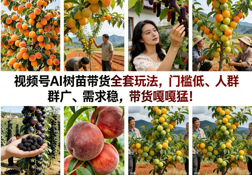 视频号AI树苗带货全套玩法,门槛低、人群广、需求稳,带货嘎嘎猛!(更新0426)-智云网