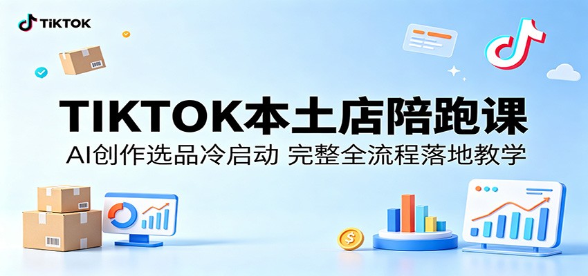 TIKTOK本土店陪跑课:AI创作选品冷启动,完整全流程落地教学-智云网