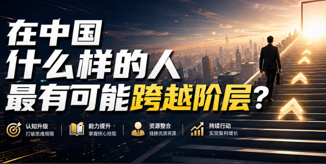 公众号付费文章：在中国什么样的人最有可能跨越阶层？-智云网