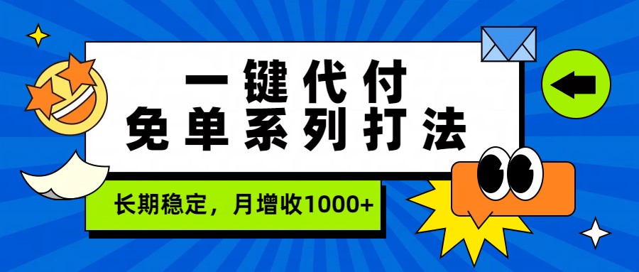 一键代付免单系列打法,长期稳定,月增收1000+-智云网