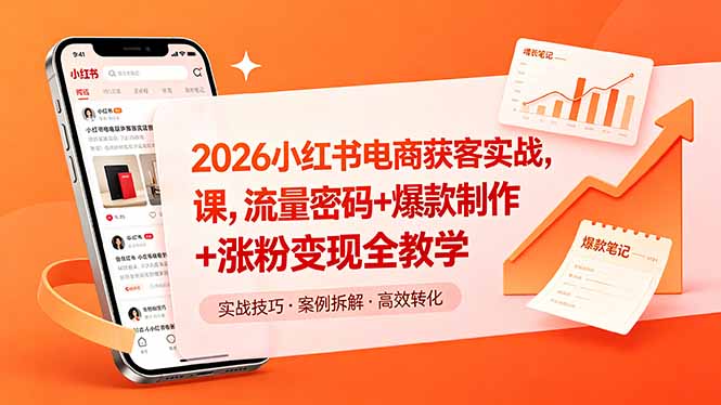 2026小红书电商获客实战课,流量密码+爆款制作+涨粉变现全教学-智云网