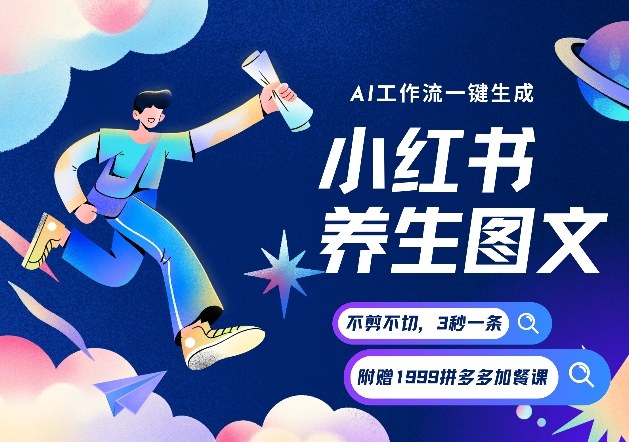 AI一键生成小红书养生图文，一刀不剪无需剪辑，可带书带素材带资料带徒弟，流量财富嘎嘎猛-智云网