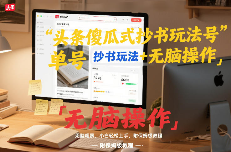 头条傻瓜式抄书玩法单号日收入8张+无脑操作,简单粗暴,小白轻松上手,附保姆级教程-智云网
