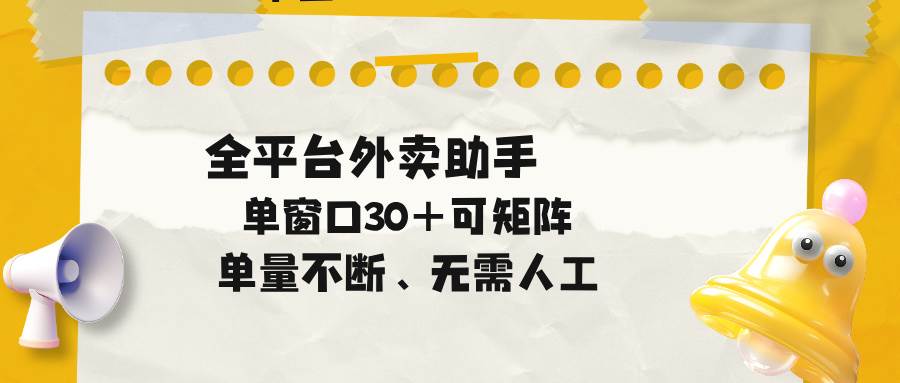(18569期)单量不断,全平台外卖助手,单窗口30+可矩阵操作 (18569期)单量不断,全平台外卖助手,单窗口30+可矩阵操作