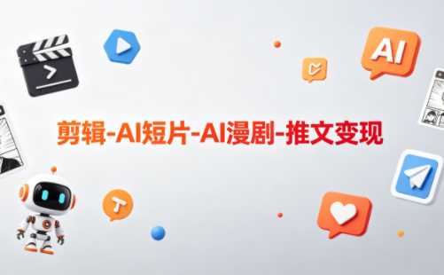可乐老师·剪辑-AI短片-AI漫剧-推文变现-智云网