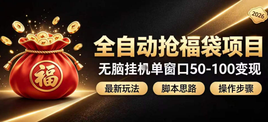 全自动抢抖音直播间福袋项目玩法,最新抢福袋脚本,无脑挂G单窗口50-100无脑变现-智云网