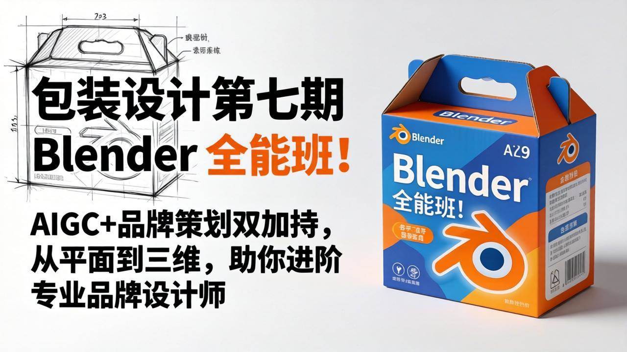 (18177期)包装设计第七期 Blender 全能班!AIGC+品牌策划双加持,从平面到三维,助你进阶专业品牌设计师 (18177期)包装设计第七期 Blender 全能班!AIGC+品牌策划双加持,从平面到三维,助你进阶专业品牌设计师