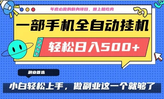 年底必做翻身项目,只需一部手机,每天操作十几分钟,轻松日入500+【揭秘】-智云网
