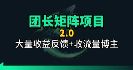 【团长合作2.0】视频矩阵项目_招发手矩阵+剪辑师,共赢项目【揭秘】-智云网