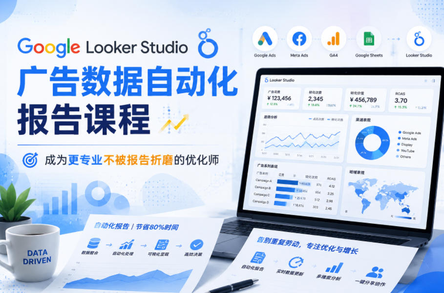 Google Looker Studio广告数据自动化报告课程,成为更专业不被报告折磨的优化师-智云网