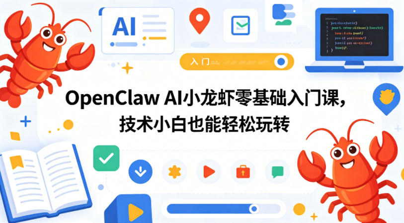 OpenClaw AI小龙虾零基础入门课,技术小白也能轻松玩转(更新0522)-智云网