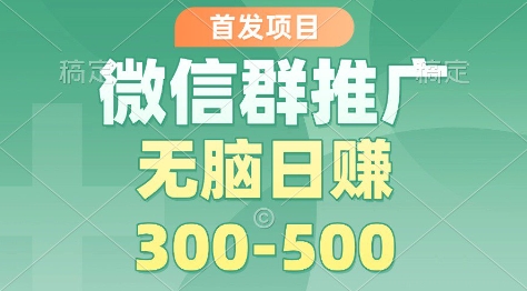 首发项目，微信群推广掘金，多号矩阵无脑日入3-5张【揭秘】-智云网
