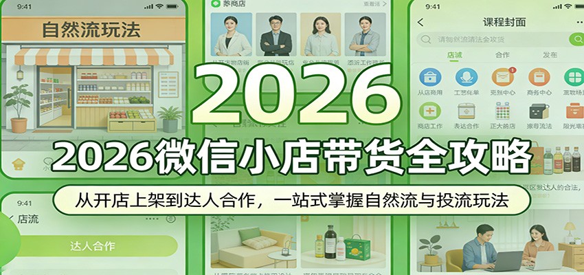 2026微信小店带货全攻略：从开店上架到达人合作，一站式掌握自然流与投流玩法-智云网