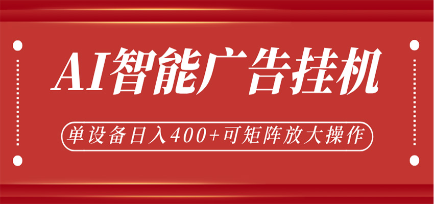 AI智能广告挂机，单机日入400+，可矩阵放大操作，24小时脚本全自动运行-智云网