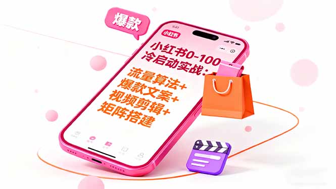 小红书0-100冷启动实战:流量算法+爆款选品+爆款文案+视频剪辑+矩阵搭建-智云网