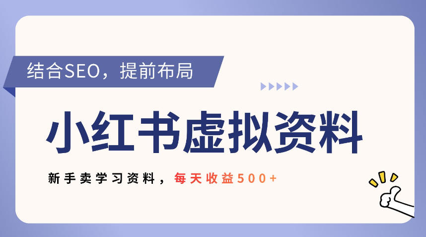 小红书卖教辅资料,借助SEO技术提前布局,新手轻松日入5张-智云网