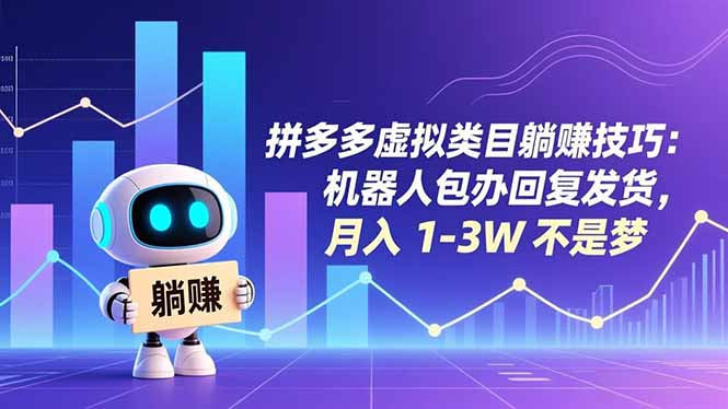 拼多多虚拟类目躺赚技巧:机器人包办回复发货,月入 1-3W 不是梦-智云网