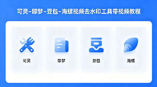 可灵–即梦–豆包–海螺视频去水印工具带视频教程 可灵–即梦–豆包–海螺视频去水印工具带视频教程