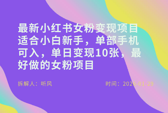小红书女粉最新变现项目，适合小白新手，单部手机可入，单日变现多张-智云网