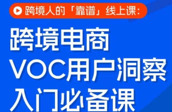跨境电商VOC用户洞察入门必备课，跨境人的靠谱线上课-智云网