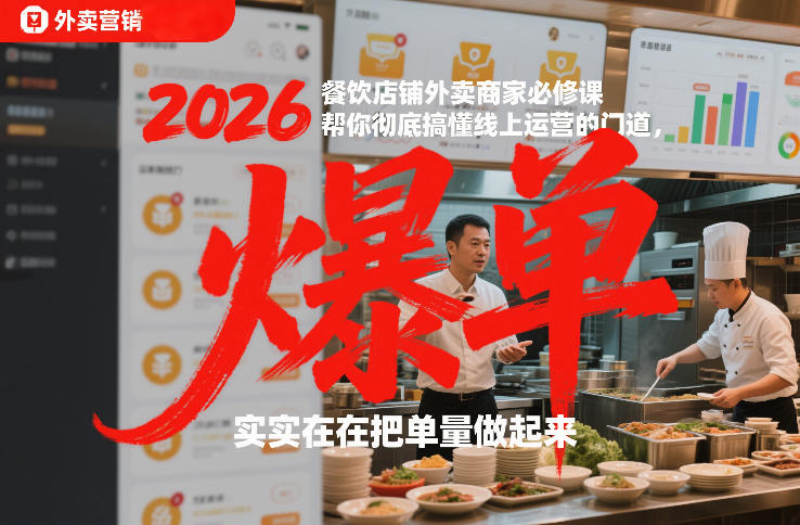2026餐饮店铺外卖商家必修课,帮你彻底搞懂线上运营的门道,实实在在把单量做起来-智云网