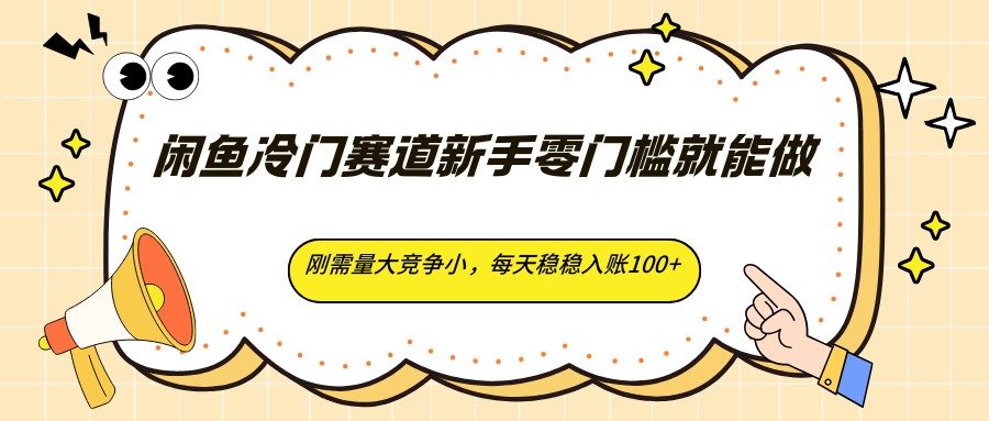 闲鱼冷门赛道新手零门槛就能做,刚需量大竞争小,每天稳稳入账100+ 闲鱼冷门赛道新手零门槛就能做,刚需量大竞争小,每天稳稳入账100+