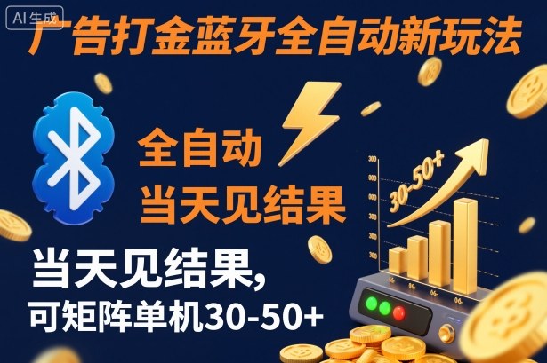 【广告打金】蓝牙全自动新玩法,当天见结果,可矩阵单机30-50+【揭秘】-智云网