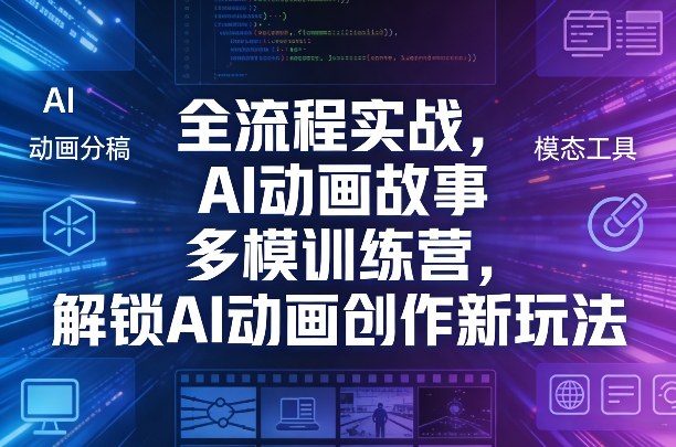 全流程实战，AI动画故事多模训练营，解锁AI动画创作新玩法-智云网
