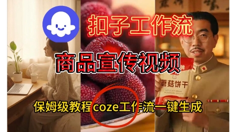 Coze扣子工作流一键生成商品宣传视频,保姆级搭建教程-智云网