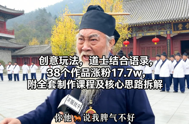 创意玩法,道士结合语录,38个作品涨粉17.7w,附全套制作课程及核心思路拆解