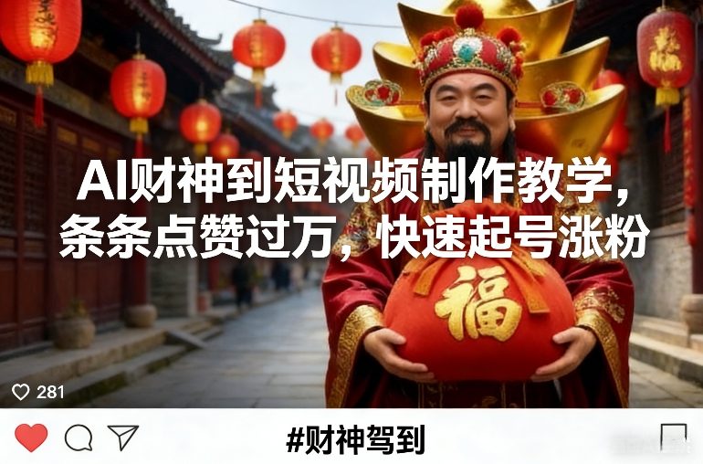 AI财神到短视频制作教学,条条点赞过万,快速起号涨粉-智云网