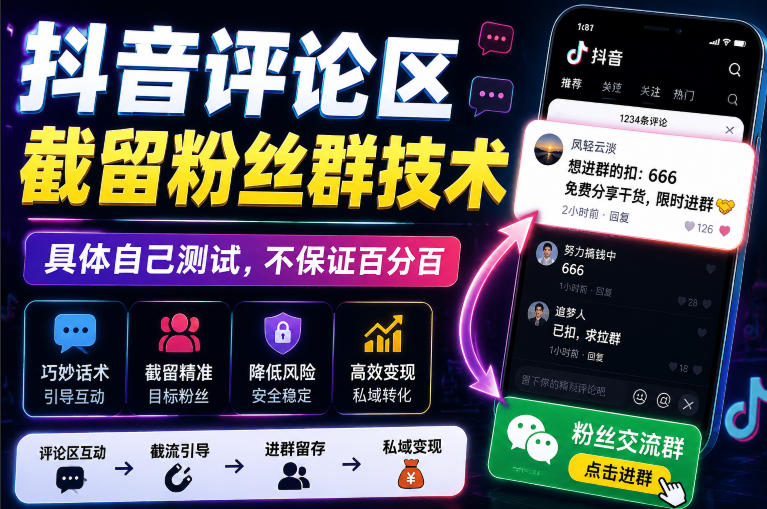 外面卖188抖音评论区截留粉丝群技术,具体自己测试,不保证百分百-智云网