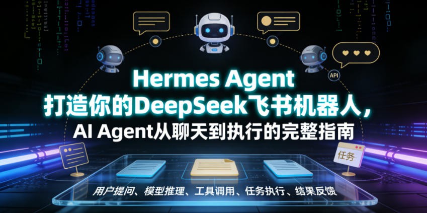 Hermes Agent打造你的DeepSeek飞书机器人,AI Agent从聊天到执行的完整指南-智云网