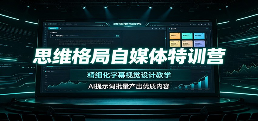 思维格局自媒体特训营：精细化字幕视觉设计教学，AI提示词批量产出优质内容-智云网
