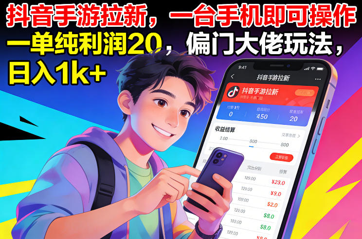 抖音手游拉新,一台手机即可操作,一单纯利润20,偏门大佬玩法,日入1k+【揭秘】-智云网