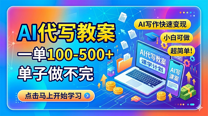 AI代写教案,一单100-500+,单子做不完,AI写作快速变现,小白可做 超简单!-智云网